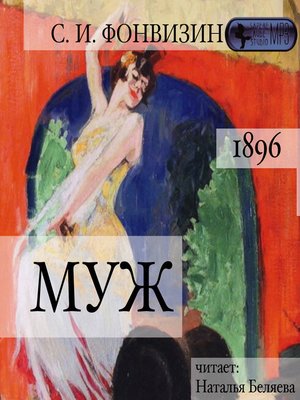 cover image of Муж
